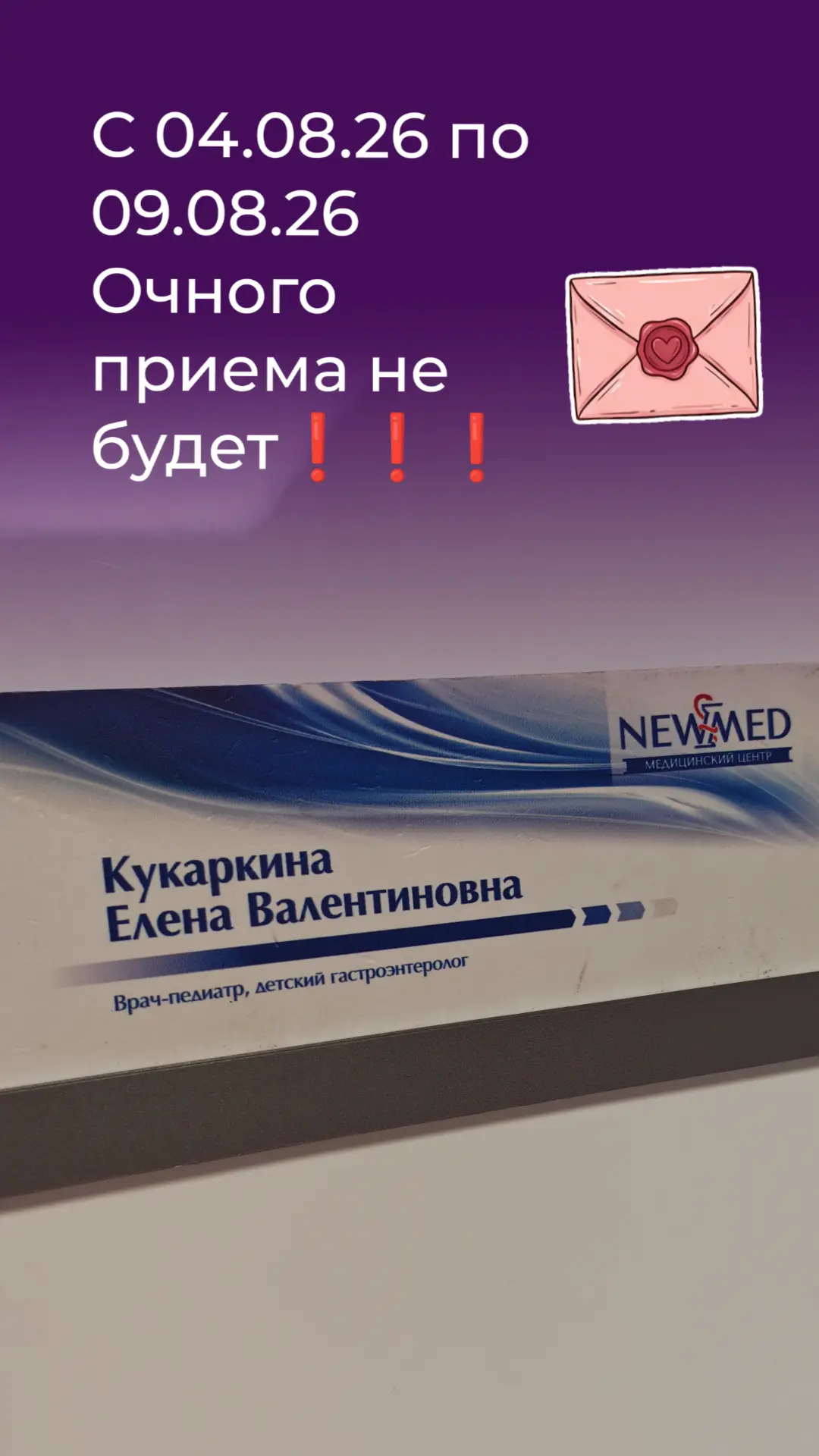 С 4.08.26 по 9.08.26 очно принимать не буду.