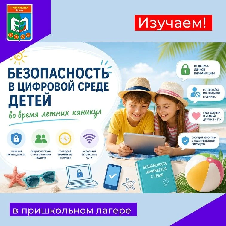 💻Изучаем безопасность в цифровой среде во время летних каникул!