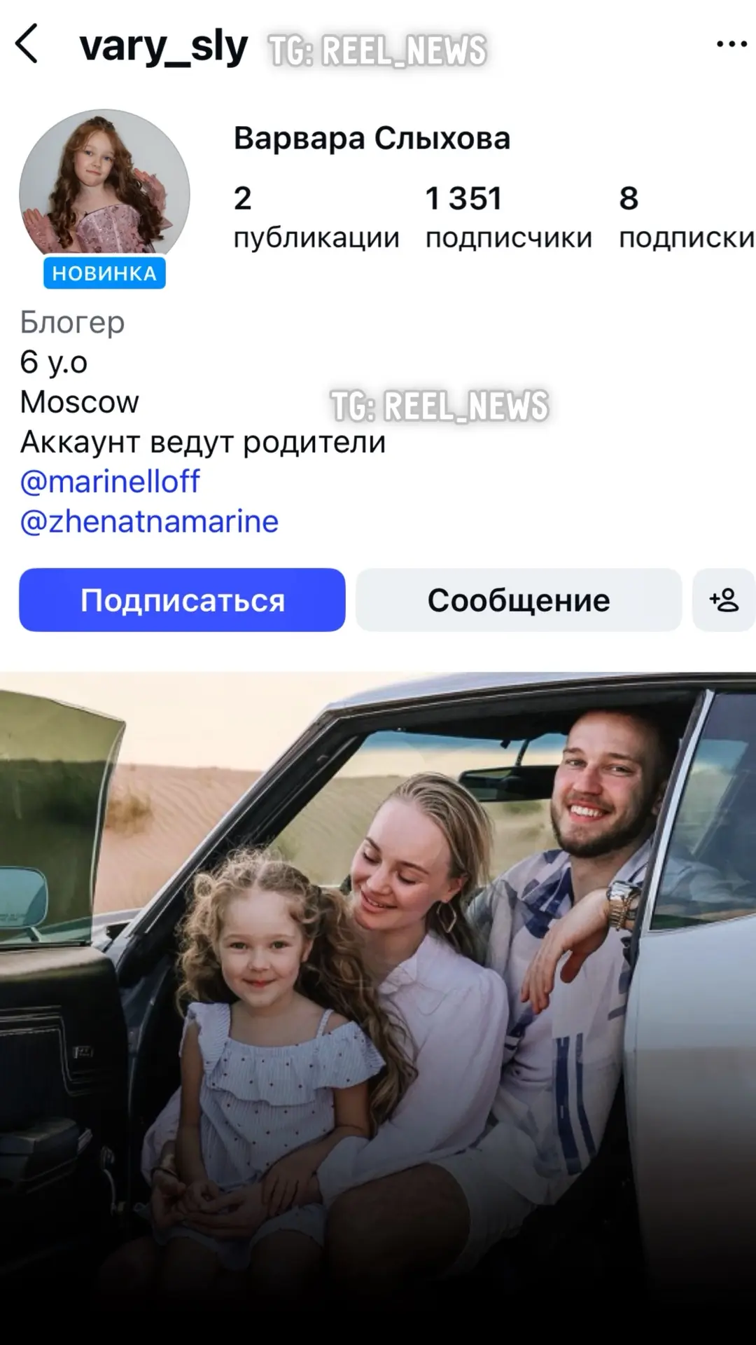 😮 Семья «Женат на Марине» создали аккаунт своей дочке

Девочке 6 лет, а как объяснили родители, акк