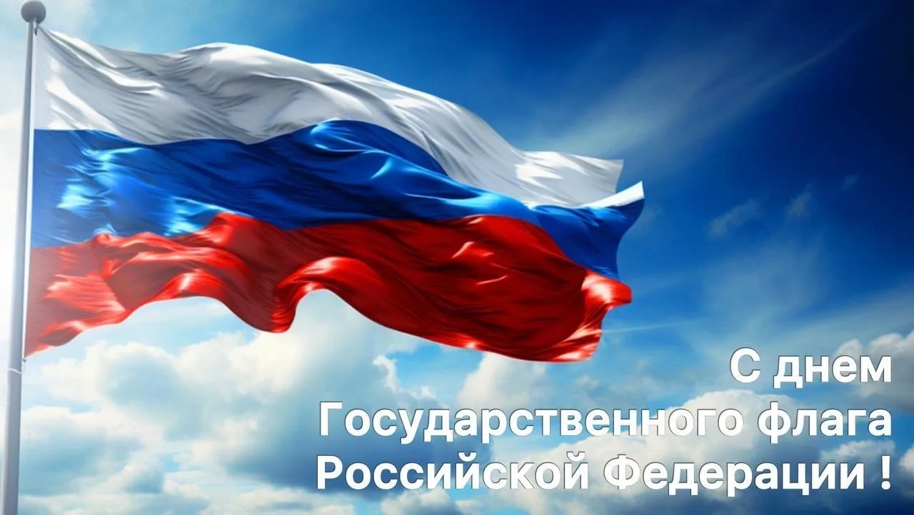 🇷🇺 Поздравляем с Днём Государственного флага Российской Федерации! 🇷🇺