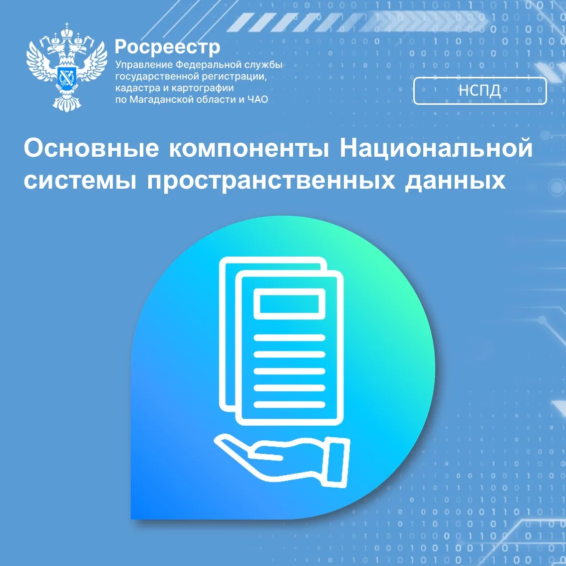 🌍НСПД — это не просто одна программа, а целая экосистема. Ее концепция включает органи...