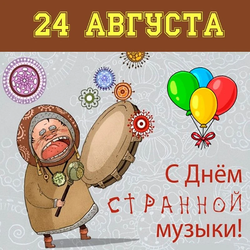 24 августа отмечается Международный день странной музыки или День необычной музыки, кот...