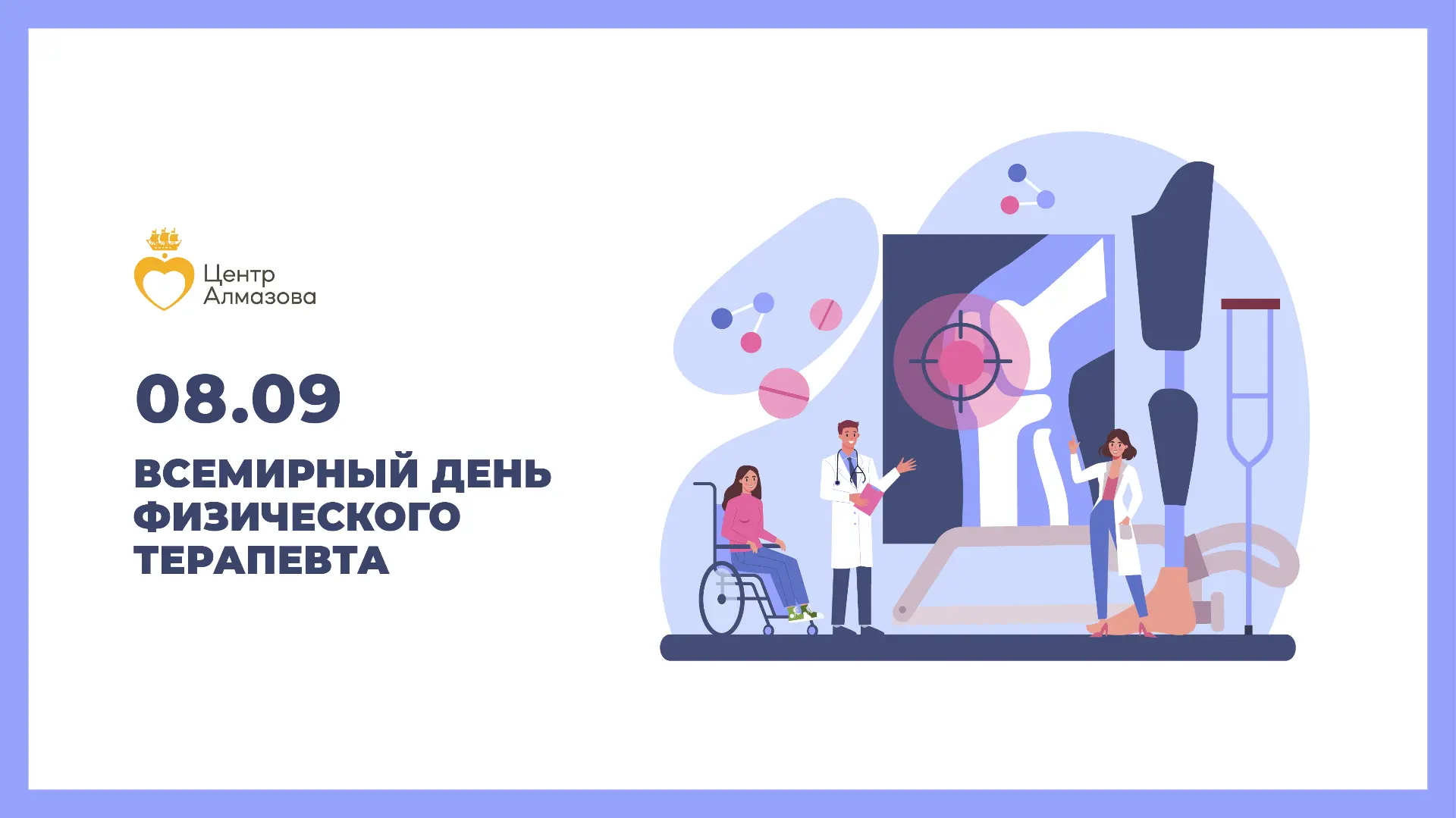 8 сентября — Всемирный день физического терапевта