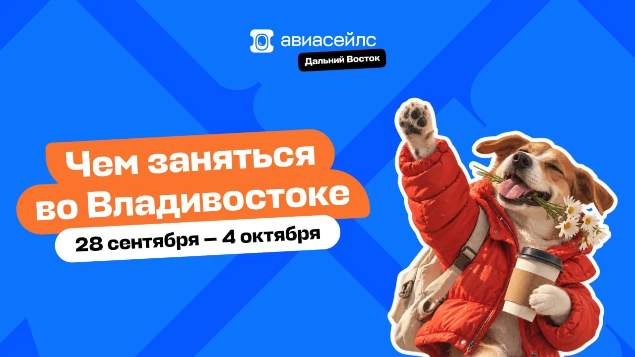 Чем заняться 28 сентября – 4 октября во Владивостоке ⭐️