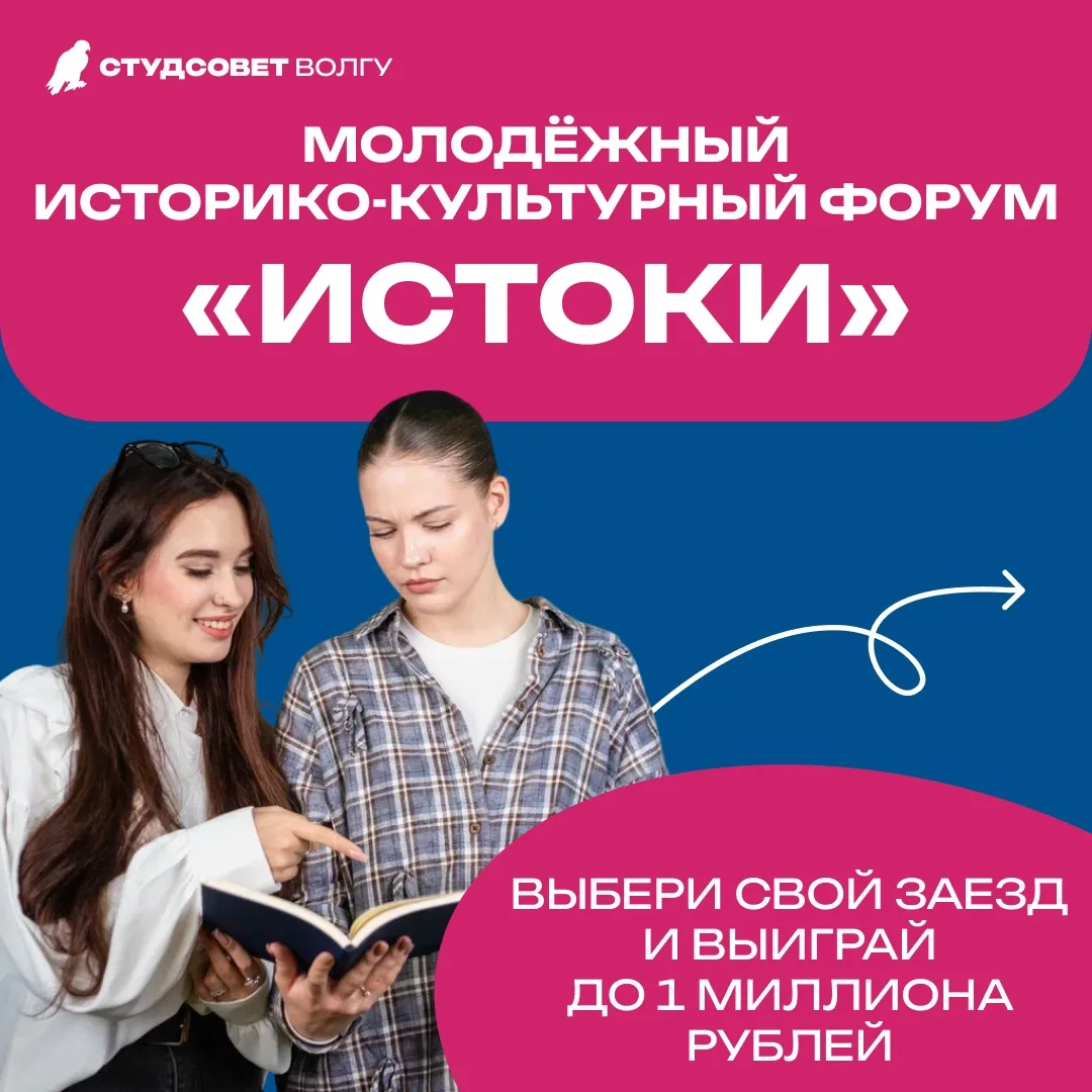 СТАНЬ ЧАСТЬЮ «ИСТОКОВ»