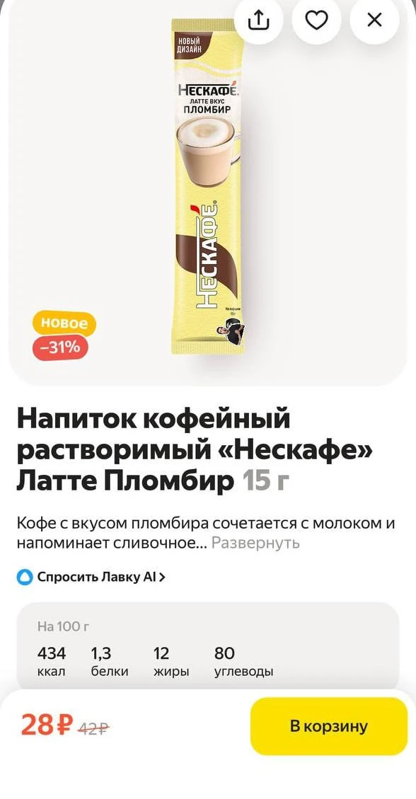 Так много нового растворимого кофе выпускают на рынок. Вот Нескафе латте пломбир, например.

не поли