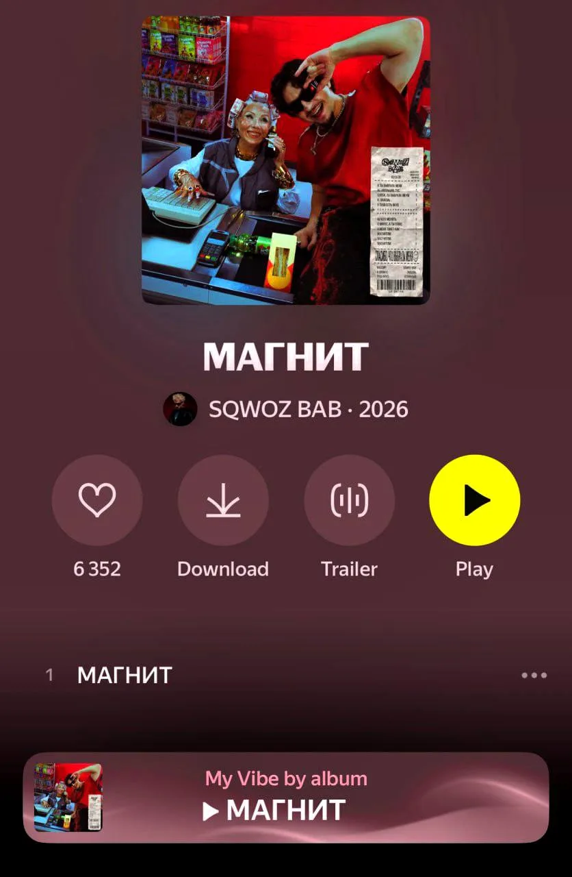 🎶«Магнит» теперь можно не только посещать, но и слушать — сеть выпустила трек со SQWOZ...