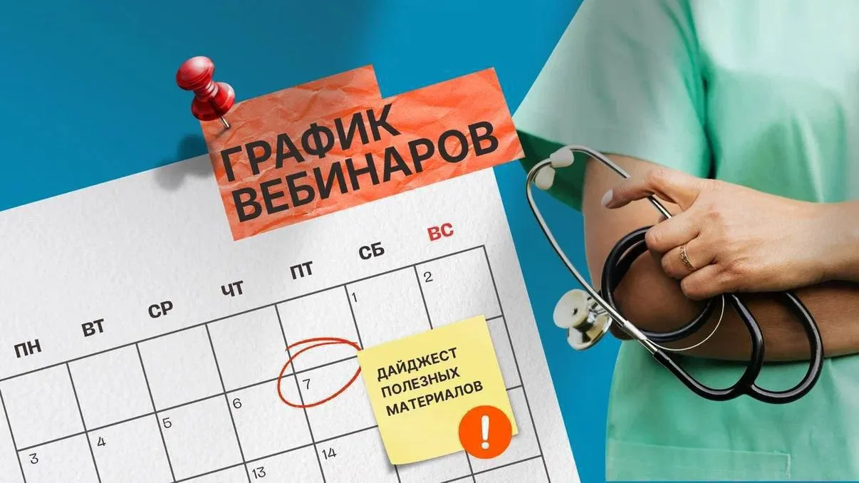 График вебинаров и дайджест полезных материалов 📣