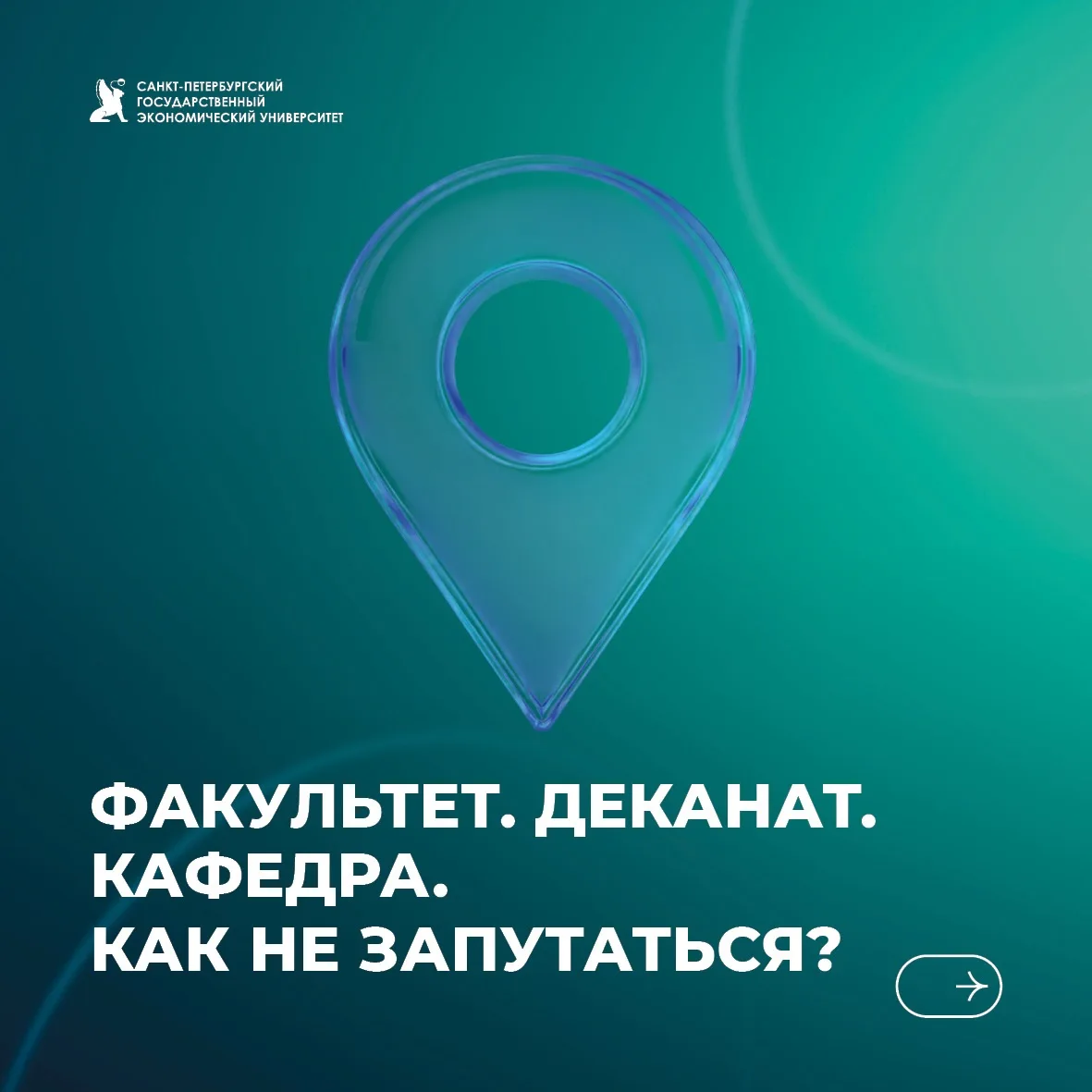 Факультеты, деканаты и кафедры СПбГЭУ