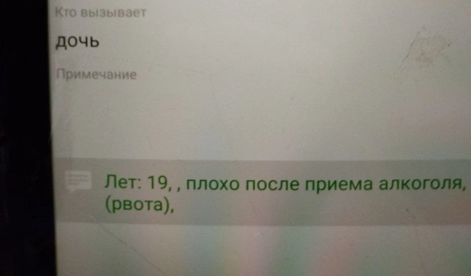Ж19 лет «плохо после употребления алкоголя» – вызвает дочь в 2:20. (КАКАЯ ВООБЩЕ ДОЧЬ В...