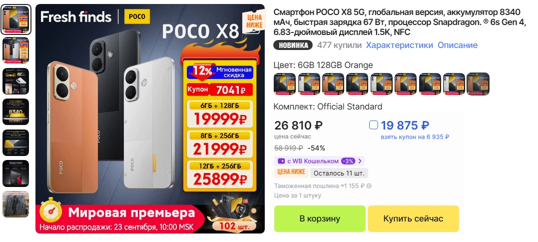 Смартфон POCO X8 5G 6/128ГБ за 19 875 ₽