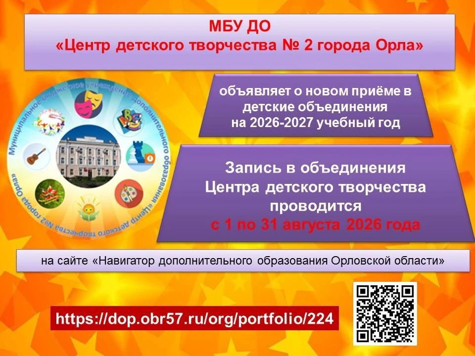 ✅Центр детского творчества № 2 города Орла объявляет о новом приёме  в детские объедине...