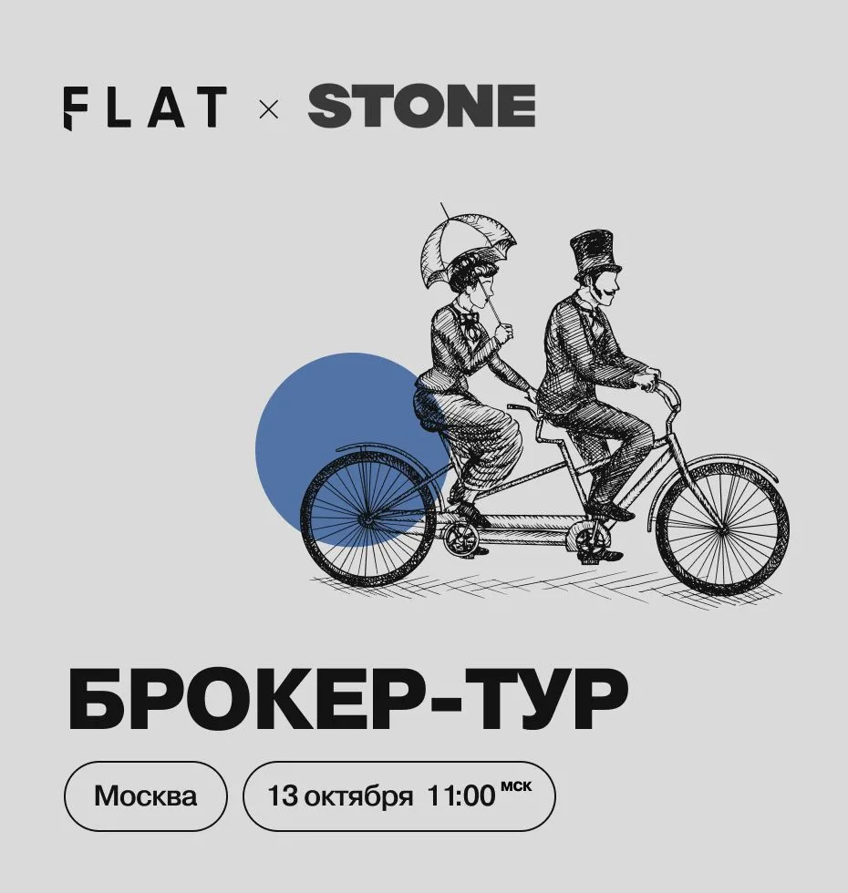 🚘 STONE. Брокер-тур в проект «СТОУН Блик»