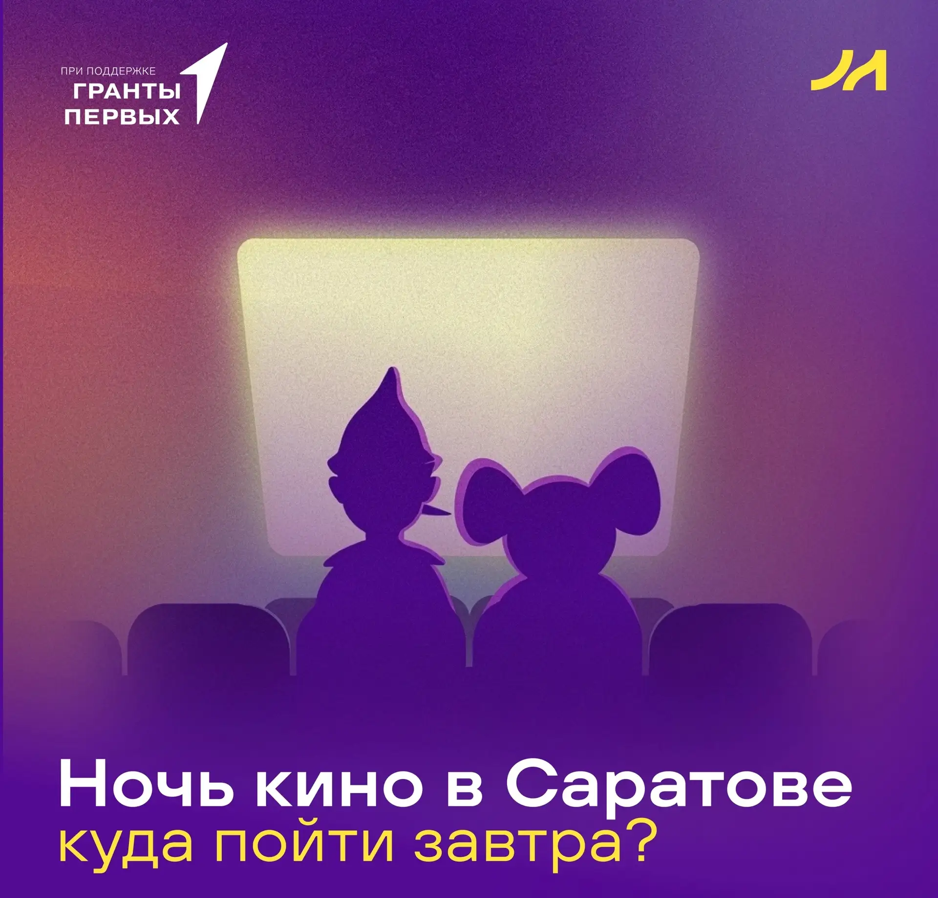 🎬 НОЧЬ КИНО В САРАТОВЕ: КУДА ПОЙТИ ЗАВТРА? 🎬