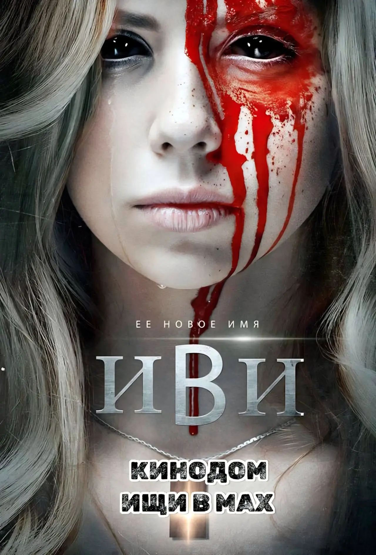 Иви mp4 (2023) Жанры: #Фильмы  #Детектив  #Ужасы  Юная Иви погружена в мифы и легенды морской стихии