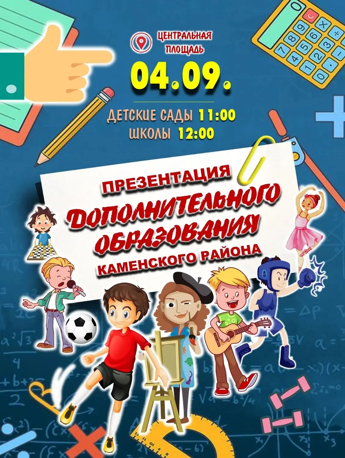 Приглашаем на презентацию дополнительного образования Каменского района!