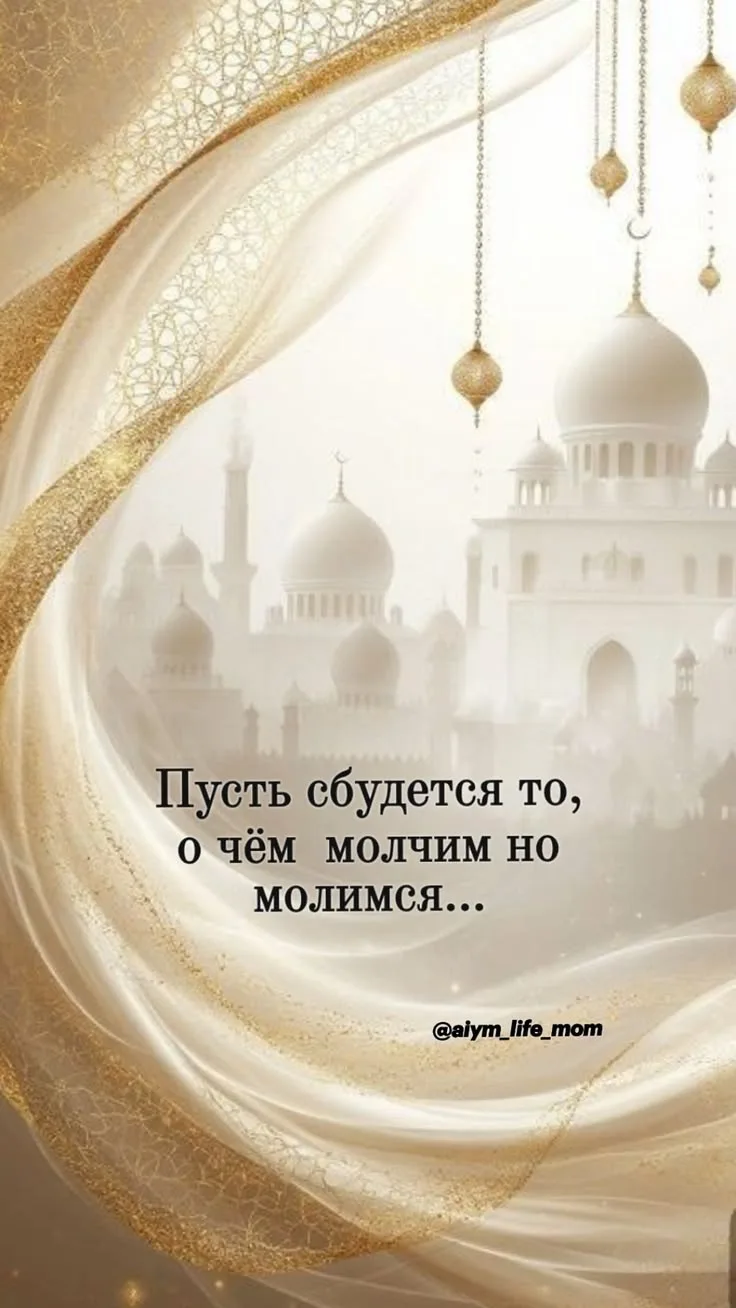 Мои дорогие, с великим праздником Ураза-Байрам! ☪️✨