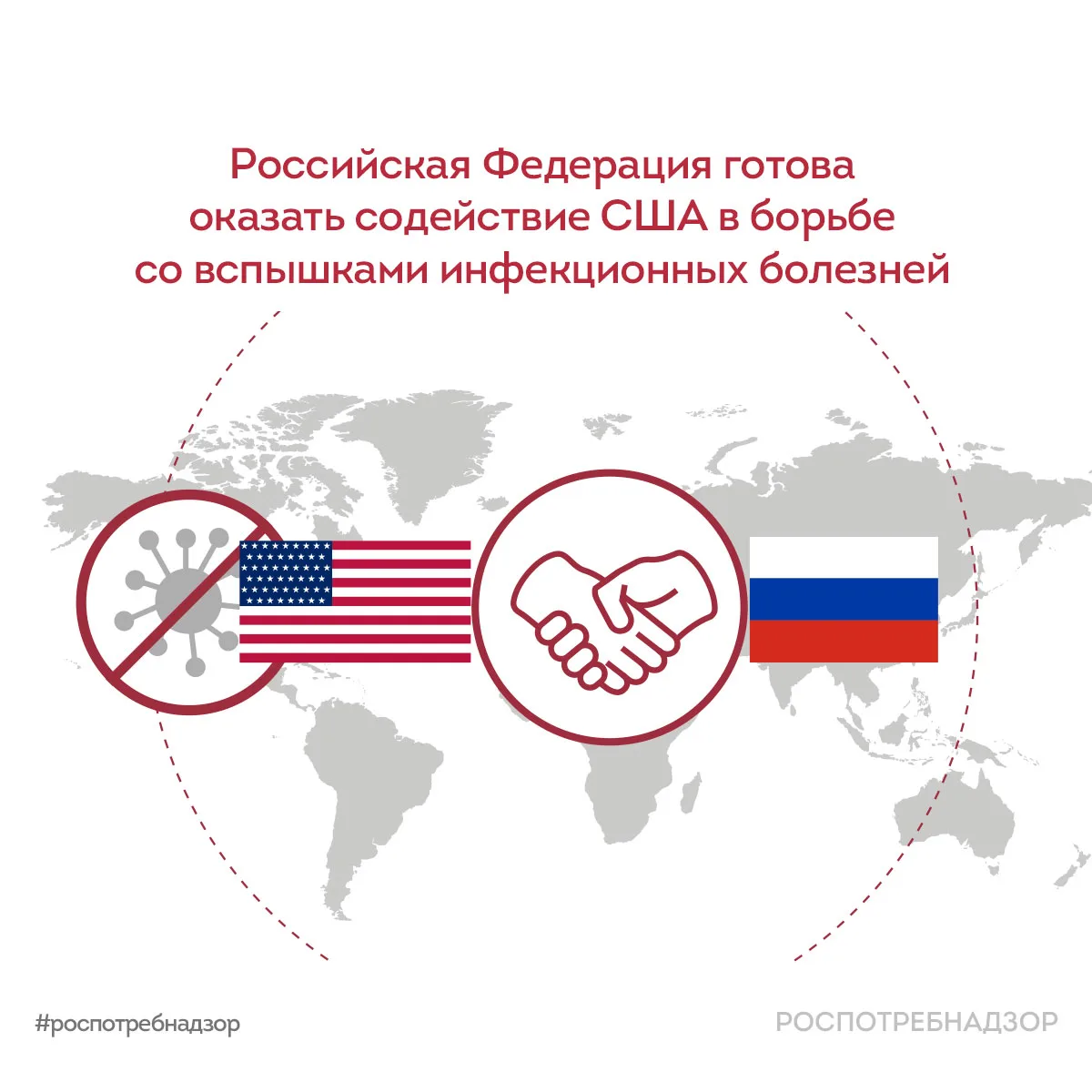 Российская Федерация готова оказать содействие США в борьбе со вспышками инфекционных б...