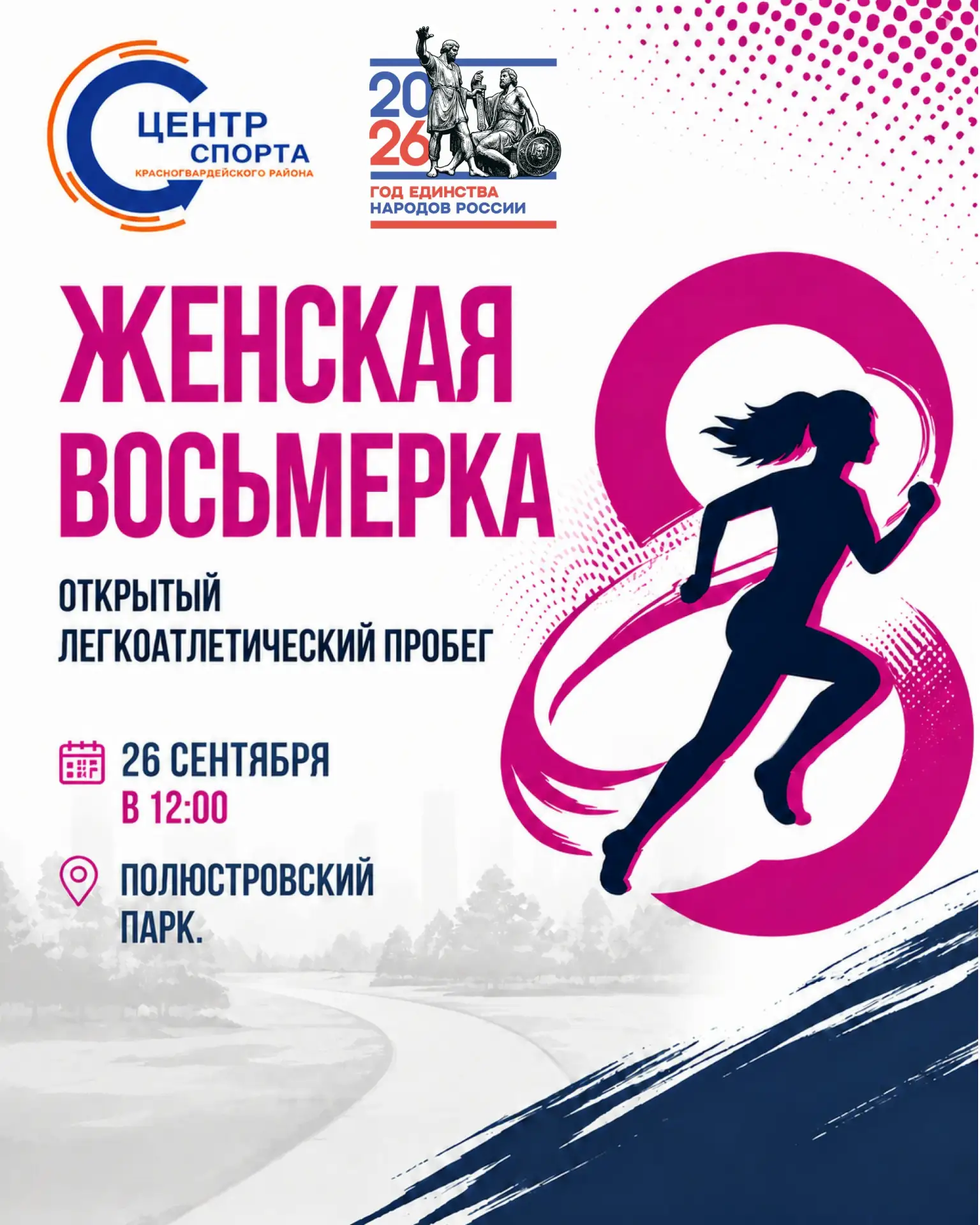 🔥 XI Открытый легкоатлетический пробег «Женская восьмерка»!