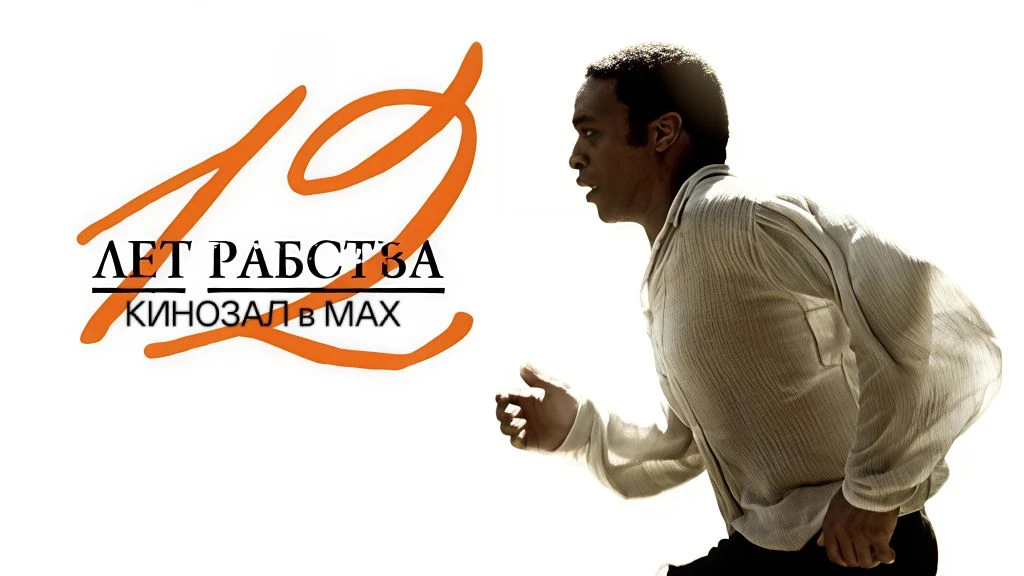 🎥 12 лет рабства (2013) 🔔🤫🌾