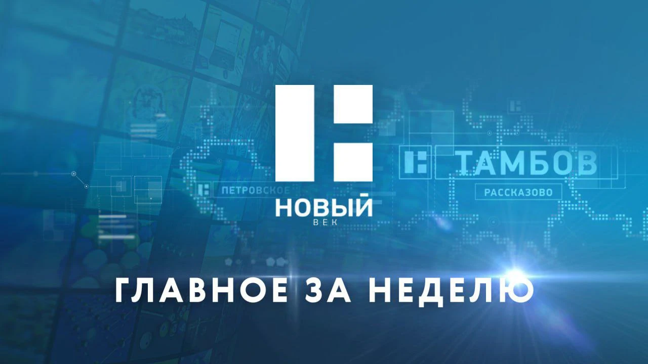 ✅Главные темы недели в Тамбовской области с 28 сентября по 4 октября
