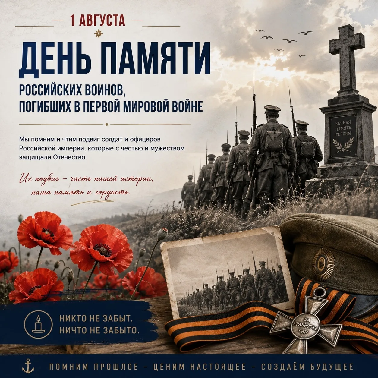 🕯️1 августа — День памяти российских воинов, погибших в Первой мировой войне

Сегодня мы склоняем г