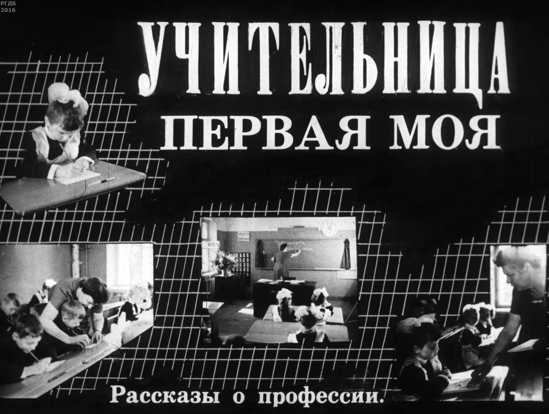 «Учительница первая моя» (диафильм, 1974 год)