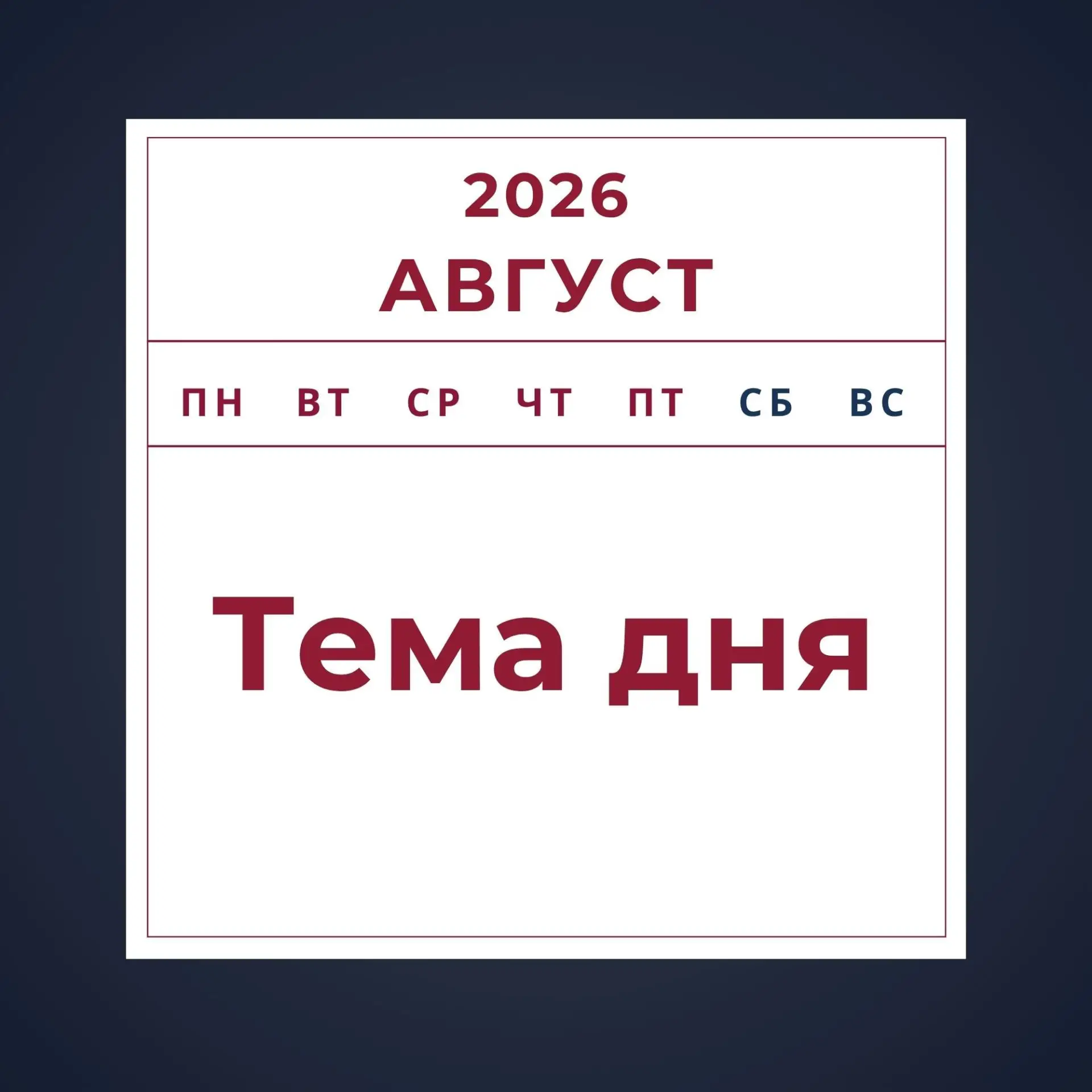 #Тема_дня