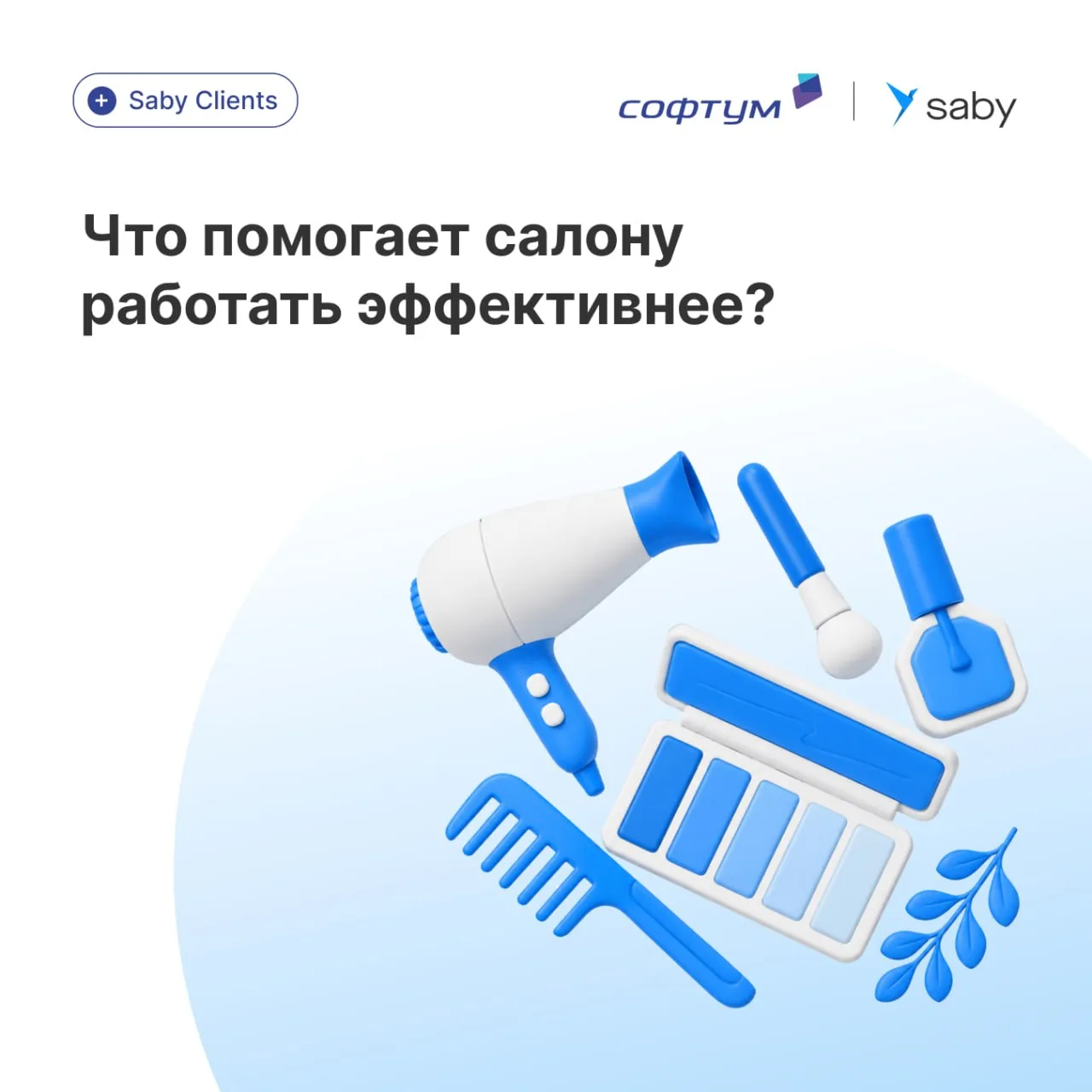 🚀 Что помогает салону работать эффективнее?