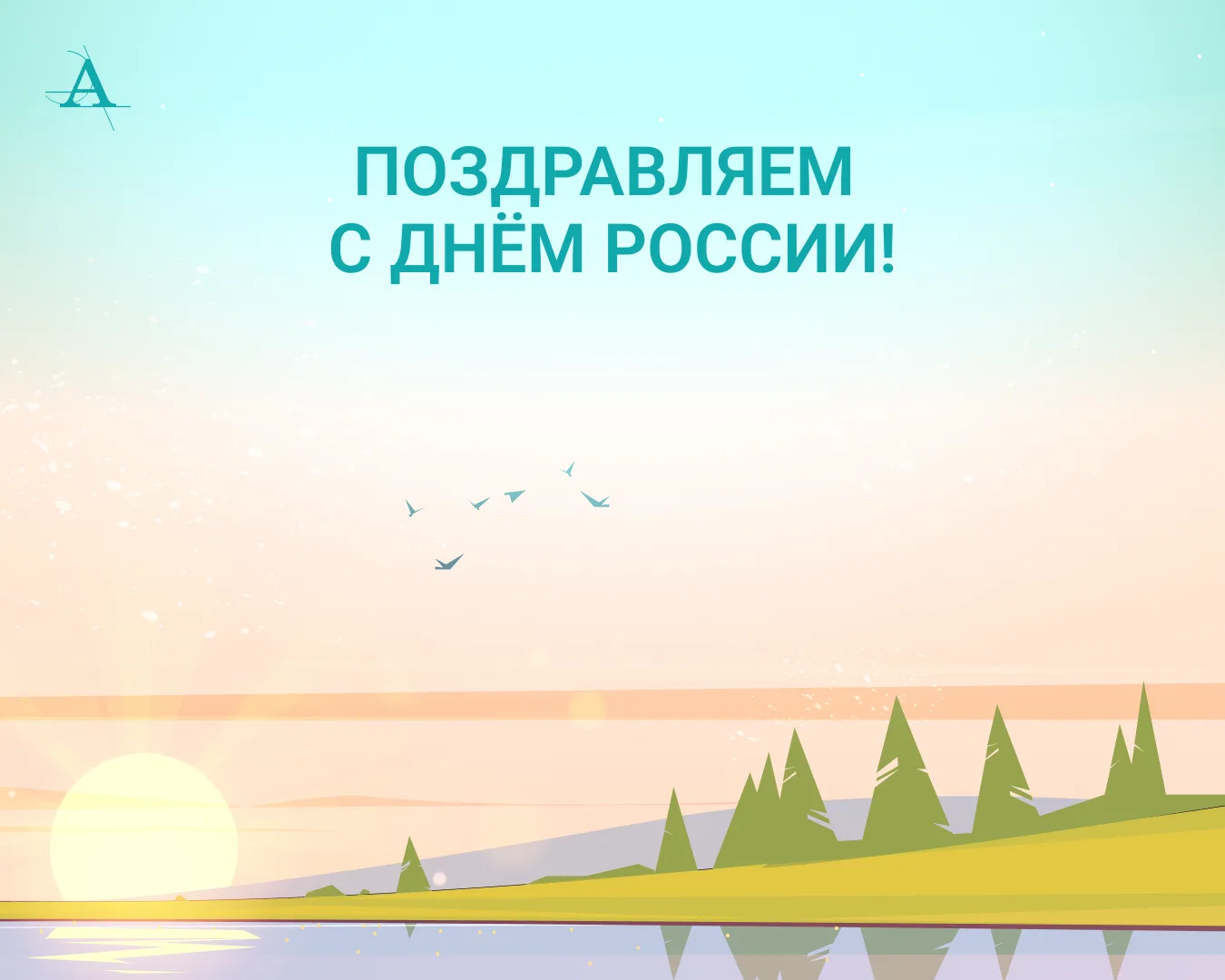 С Днём России, Челябинск!

12 июня — день, когда мы отмечаем наш общий праздник. Он объединяет тех, 