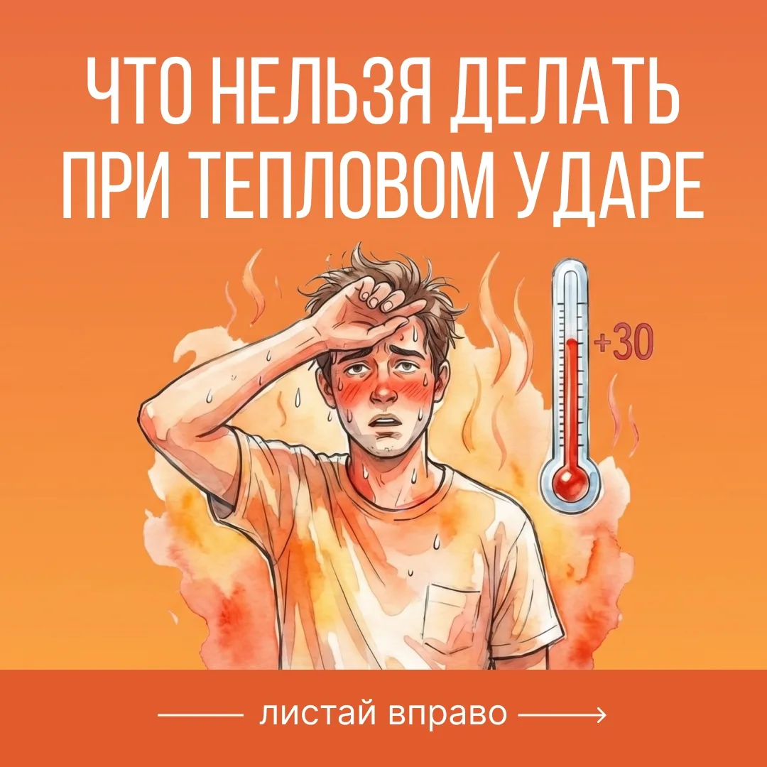 Как в летний зной не перегреться и избежать теплового удара - читайте в карточках.