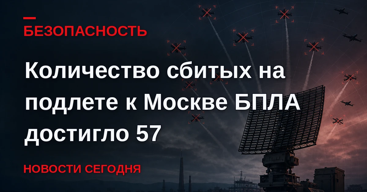 Число летевших на Москву в ночь на вторник беспилотников достигло 57, сообщил мэр столи...