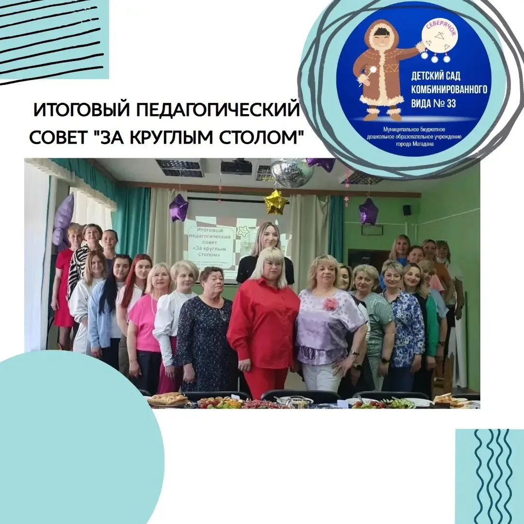 Итоговый педагогический совет «За круглым столом» прошел в Северячке.