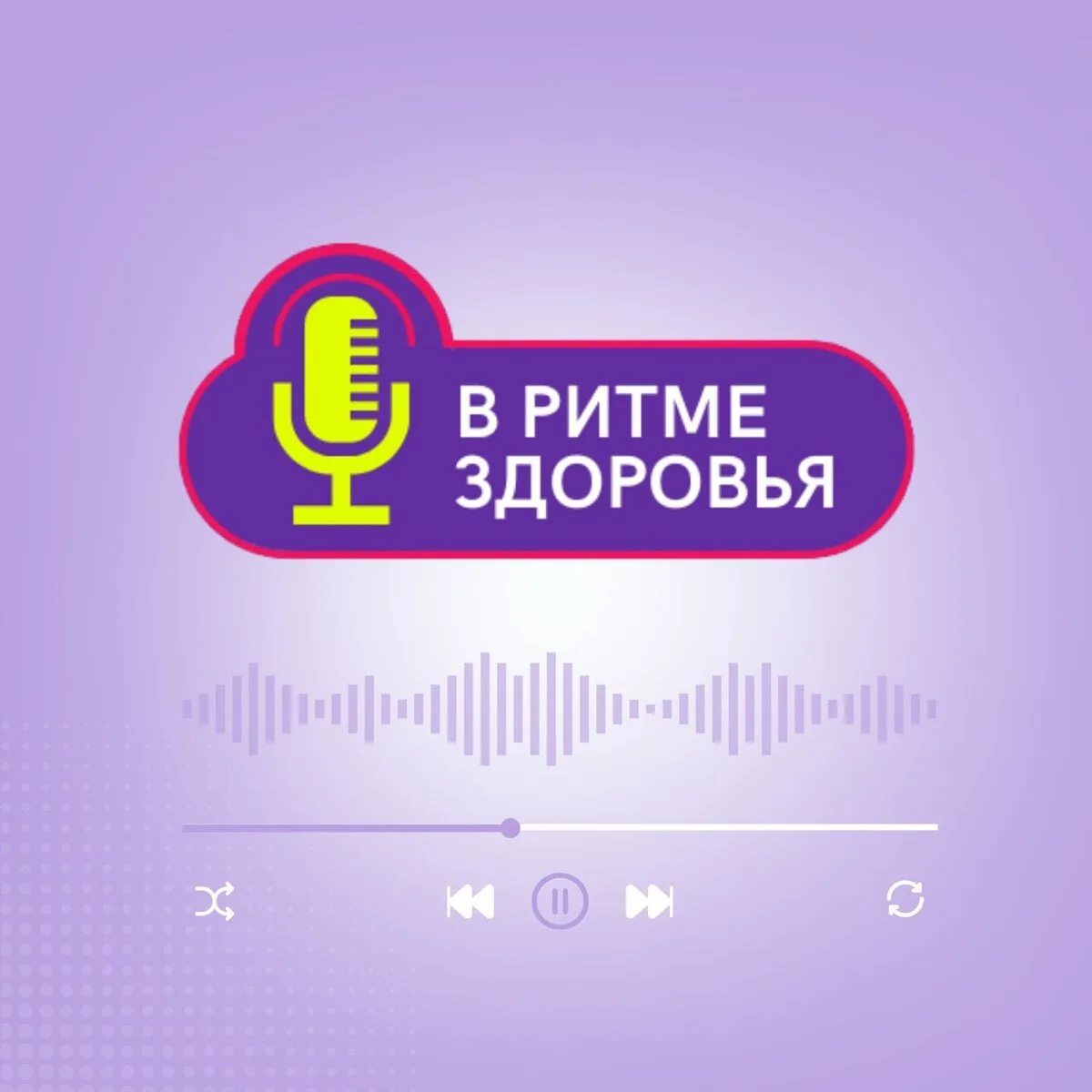 🎙️ Новый выпуск подкаста «В ритме здоровья»: всё о центрах здоровья Башкортостана