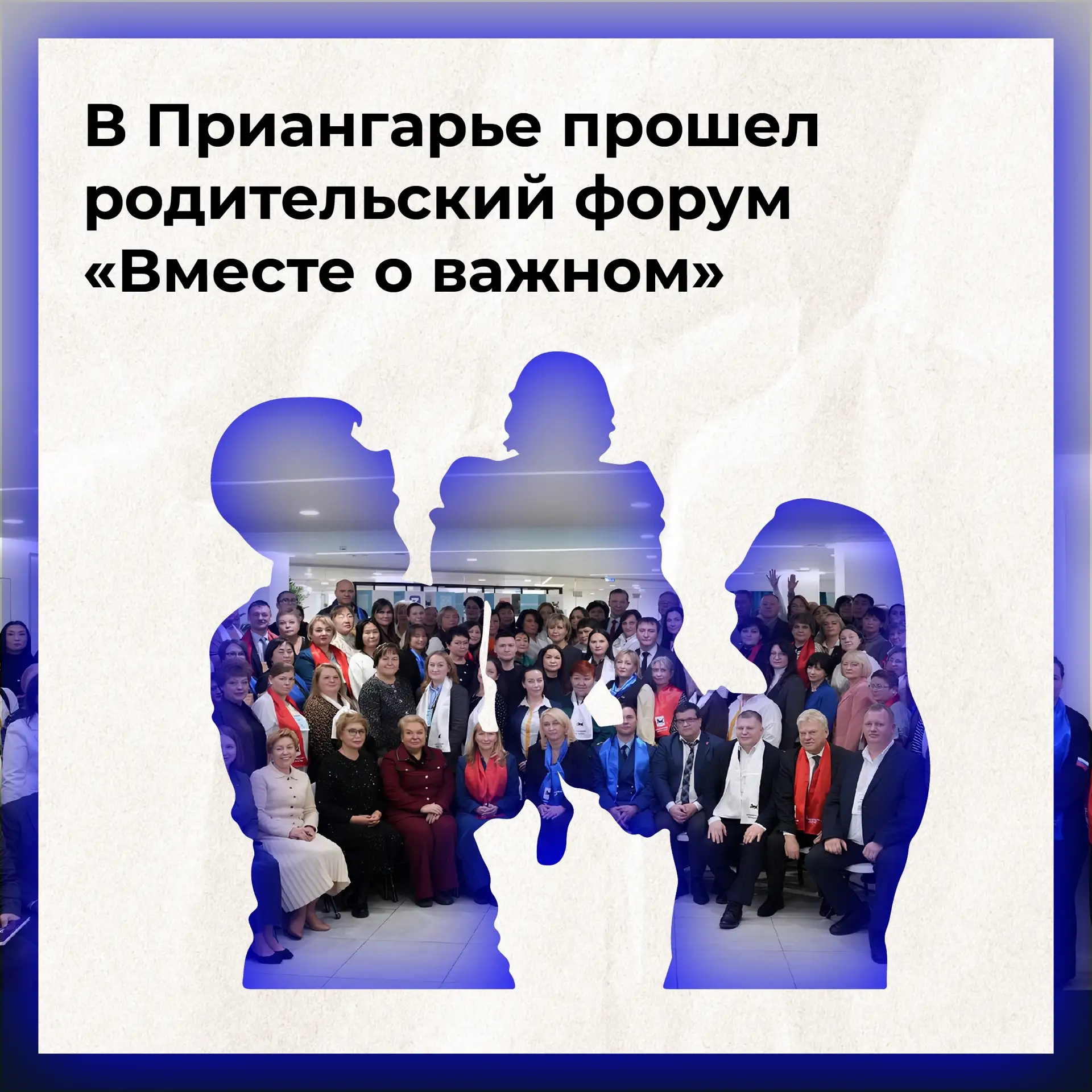 🏗 Строим будущее наших детей сообща: в Приангарье подвели итоги родительского форума!