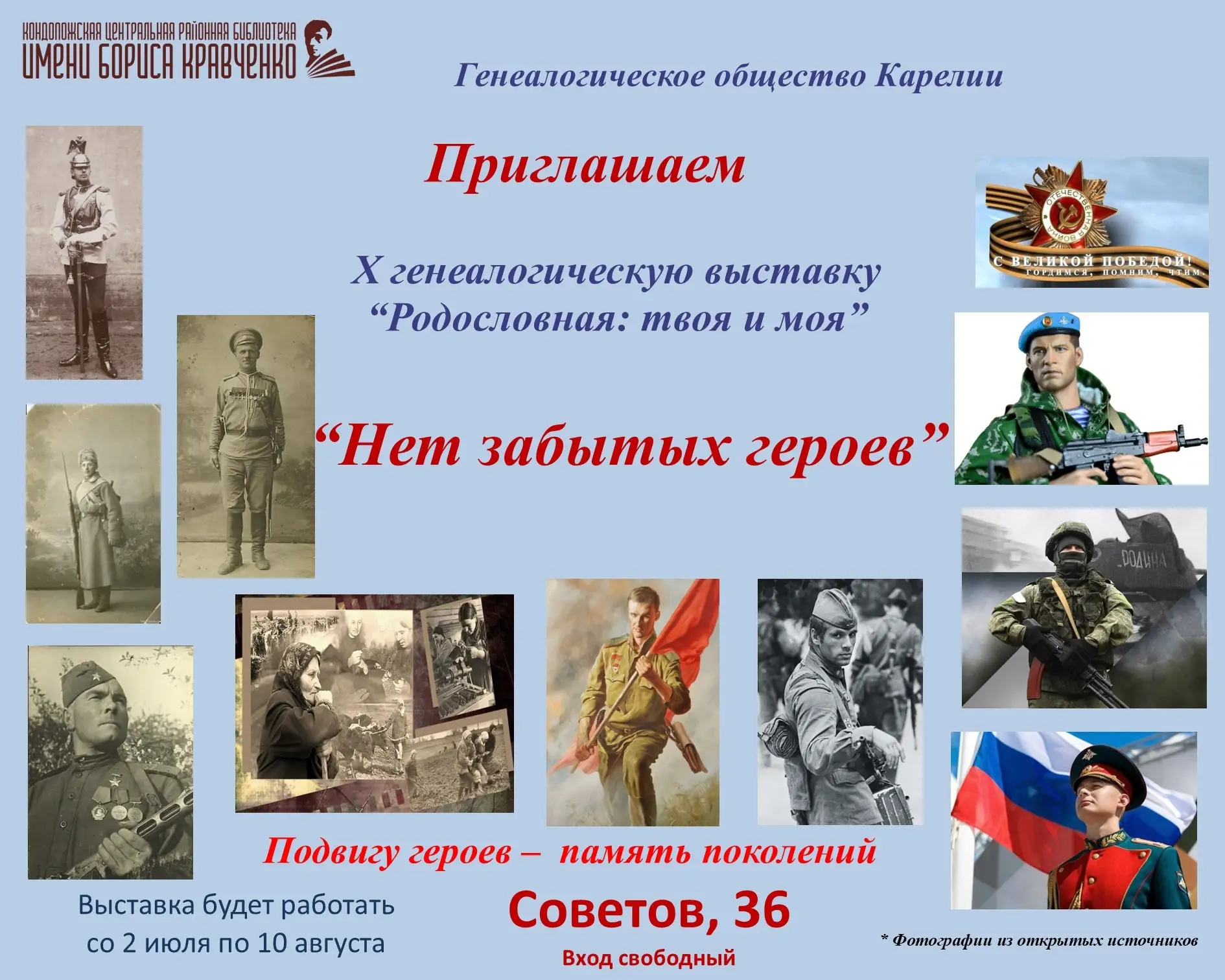 Дорогие друзья!
Спешим пригласить вас! Генеалогическая выставка "Нет забытых героев" уже открыла сво
