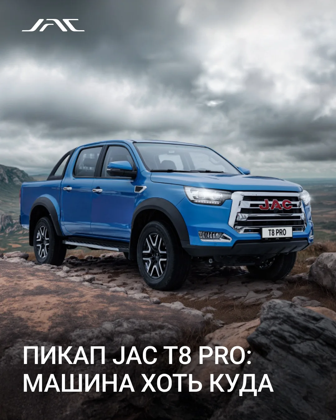 Пикап JAC T8 PRO: машина хоть куда

Надежный и функциональный пикап, готовый стать вашим партнером в