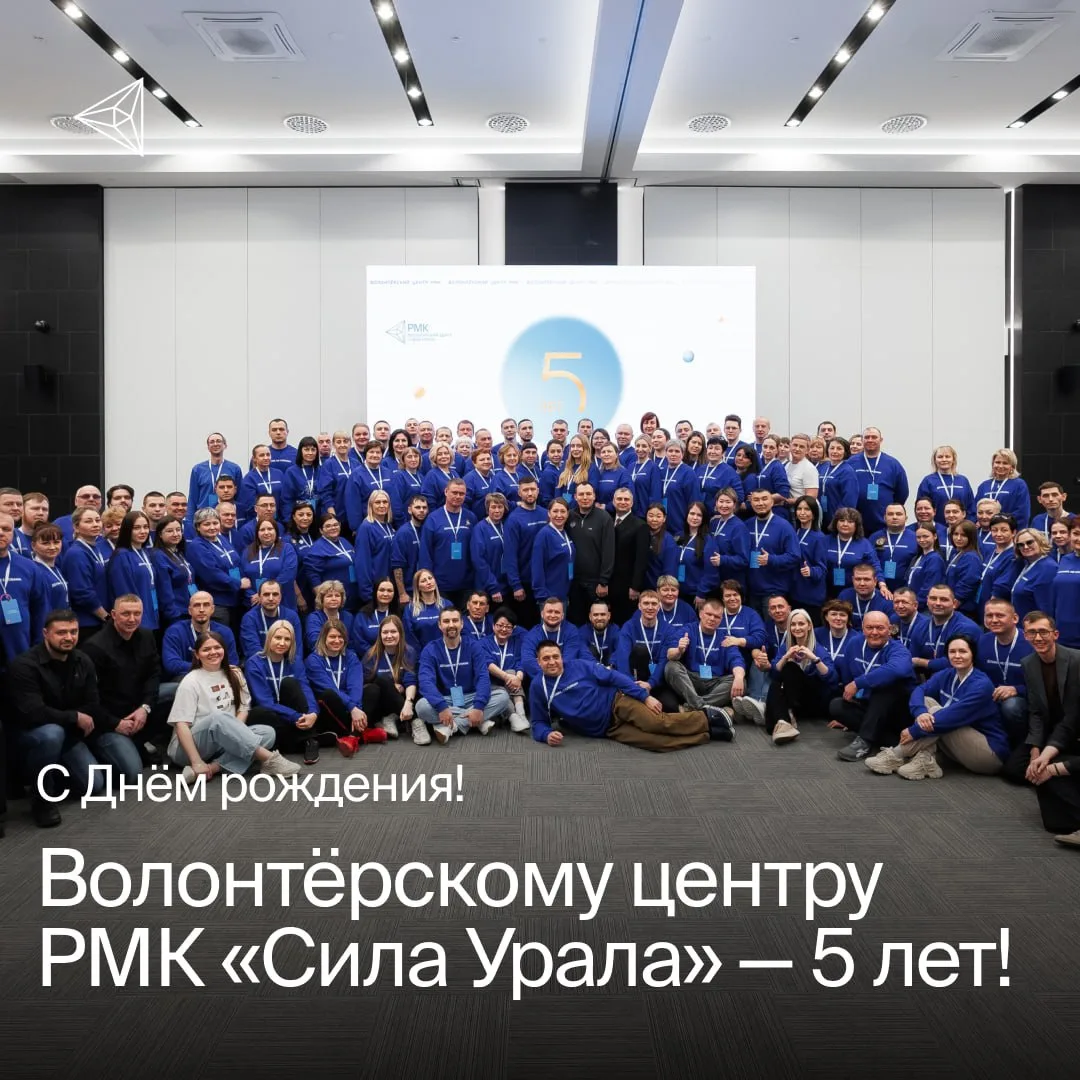 Сегодня Волонтёрскому центру РМК «Сила Урала» — 5 лет!💙