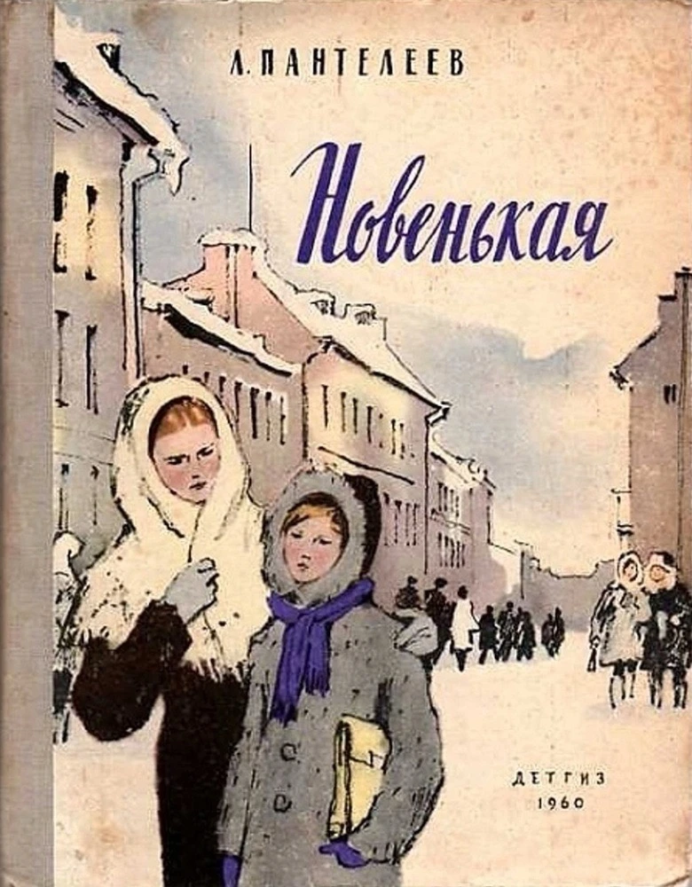 Любимые рассказы для детей Леонид Пантелеев #рассказы #леонидпантелеев #детям https://vk.ru/wall-116