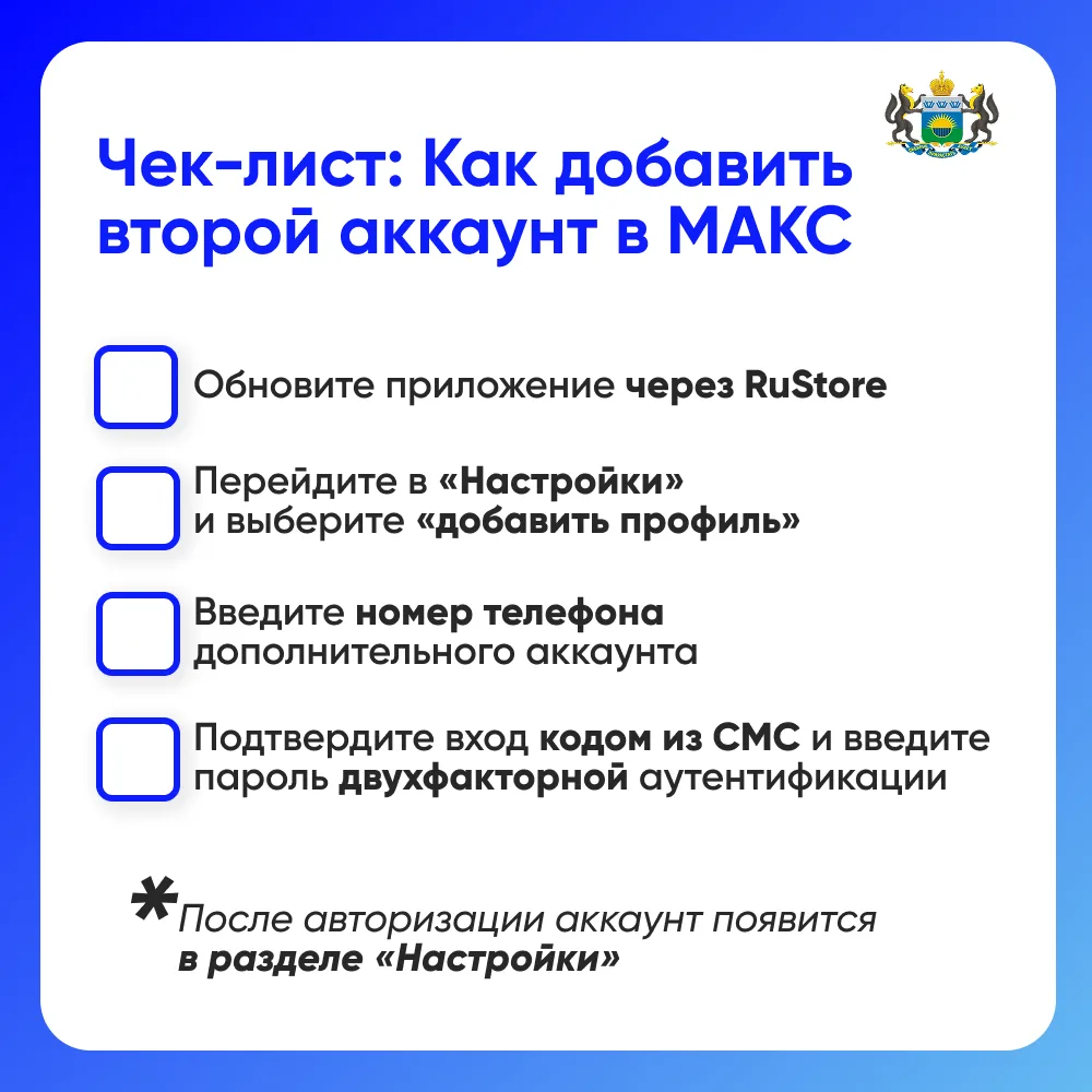 Тюменцы могут создать сразу два аккаунта в мессенджере МАКС
