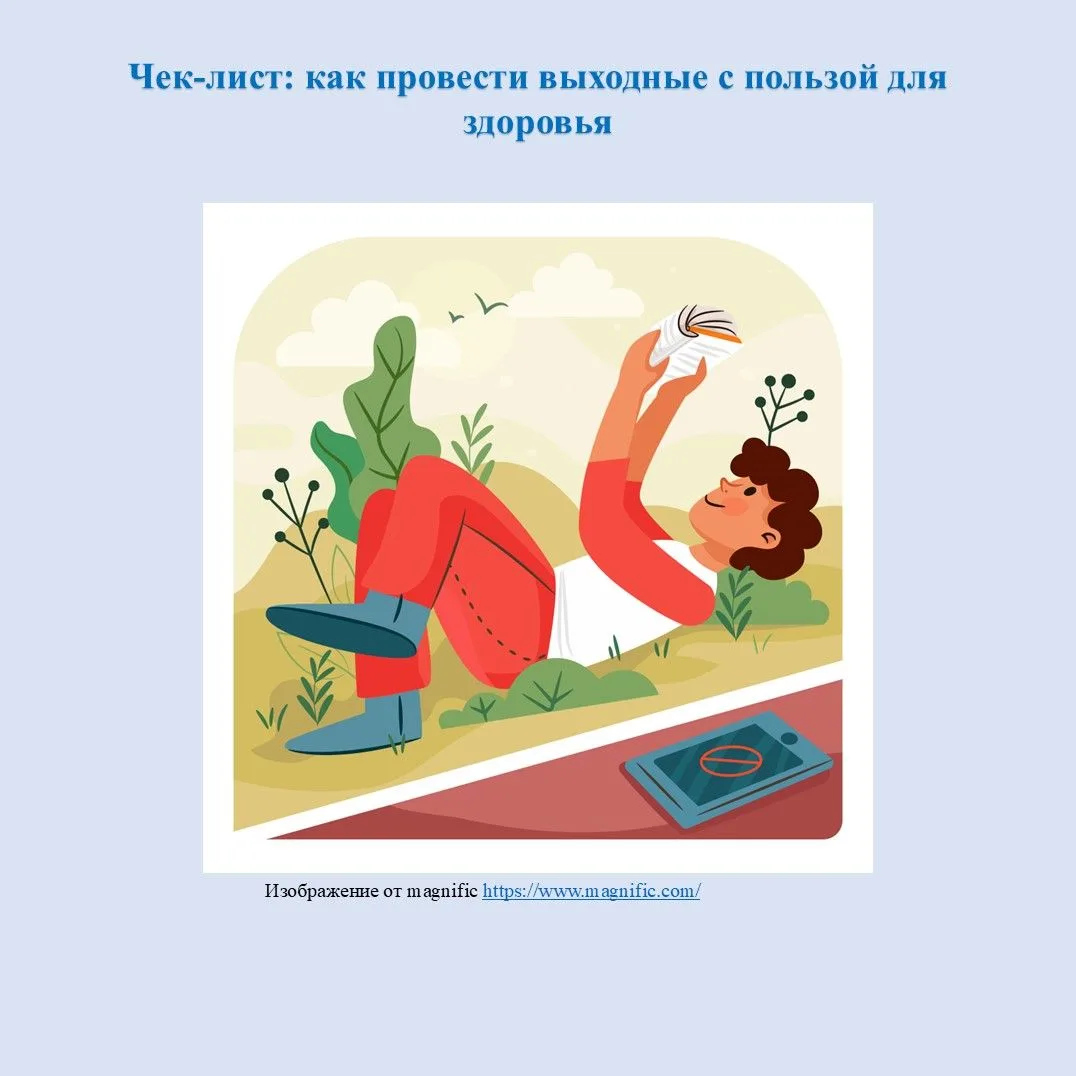 Чек-лист: как провести выходные c пользой для здоровья.