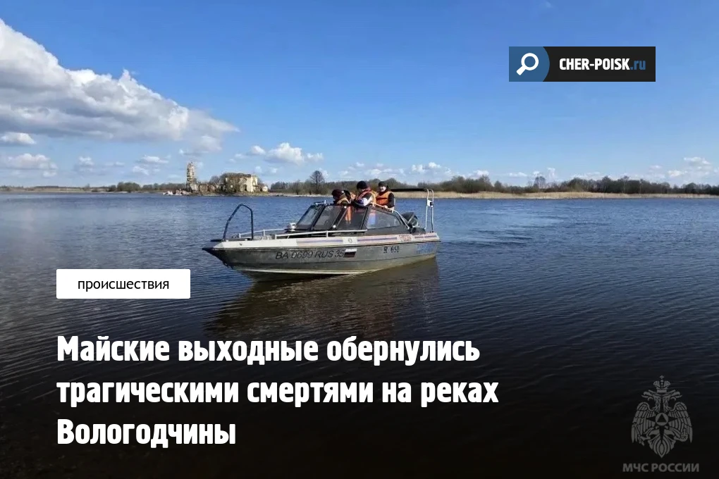Трагические происшествия на воде случились в Вологодской области в минувшие праздничные выходные. Вс