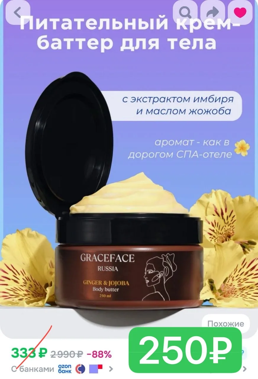 Аромат как в дорогом СПА отеле 🪔 

Везде дороже ‼️

GRACE FACE Питательный крем-баттер для тела с э