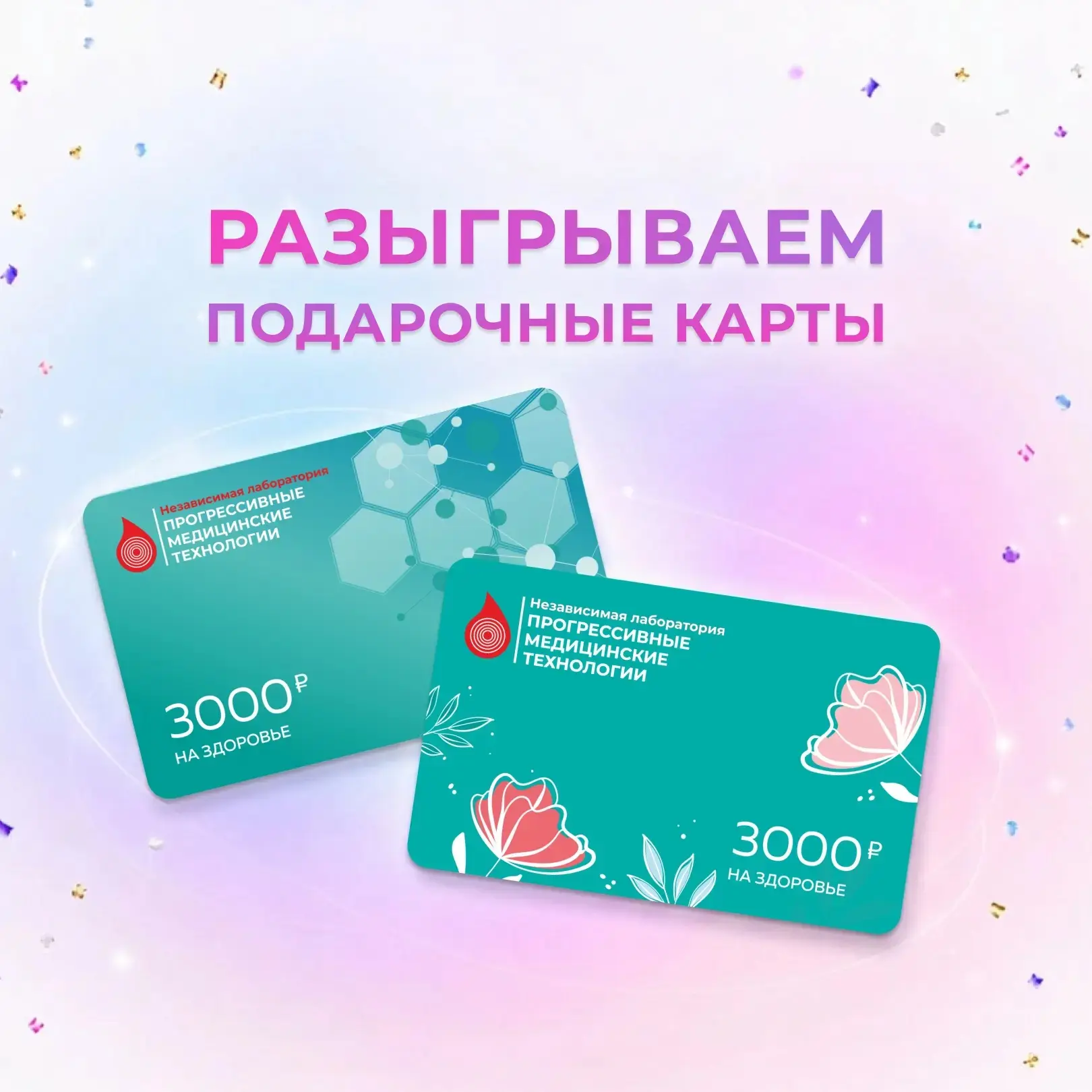 🎉 Разыгрываем подарочные карты на любые медицинские услуги в «Прогрессивные Медицински...
