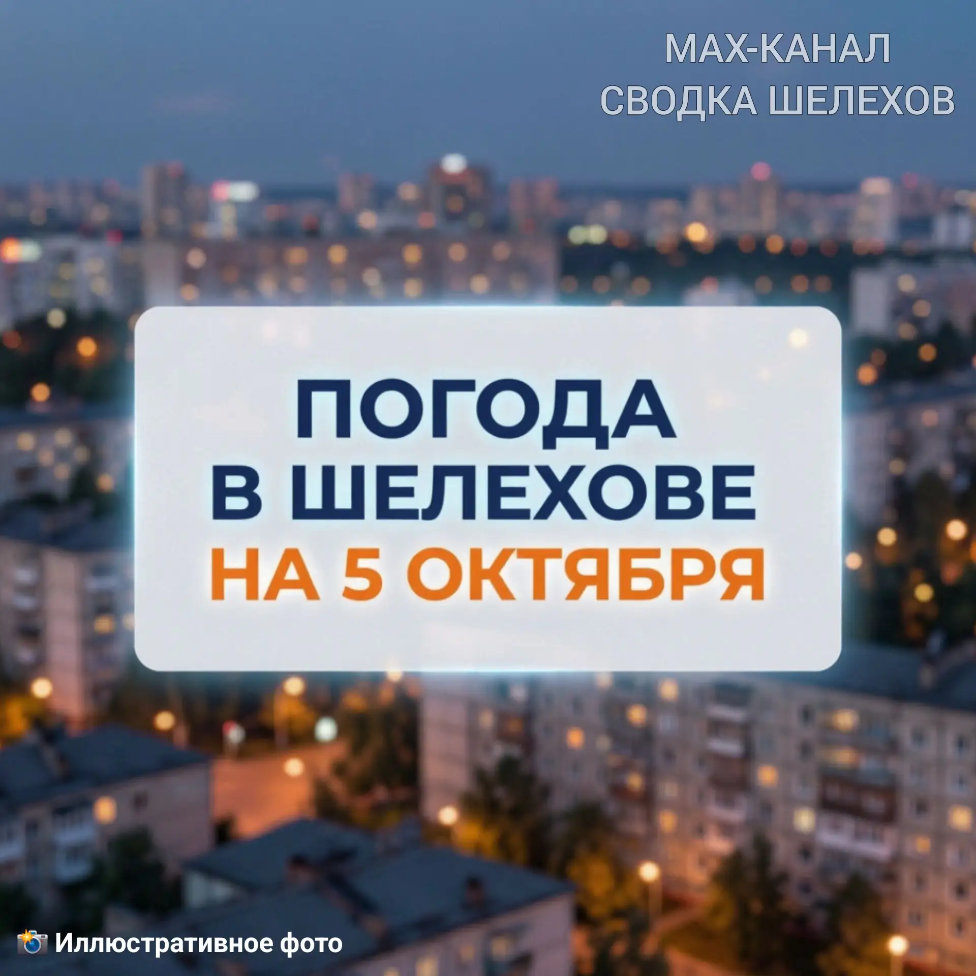 ⛅ Погода в Шелехове | 5 октября, понедельник