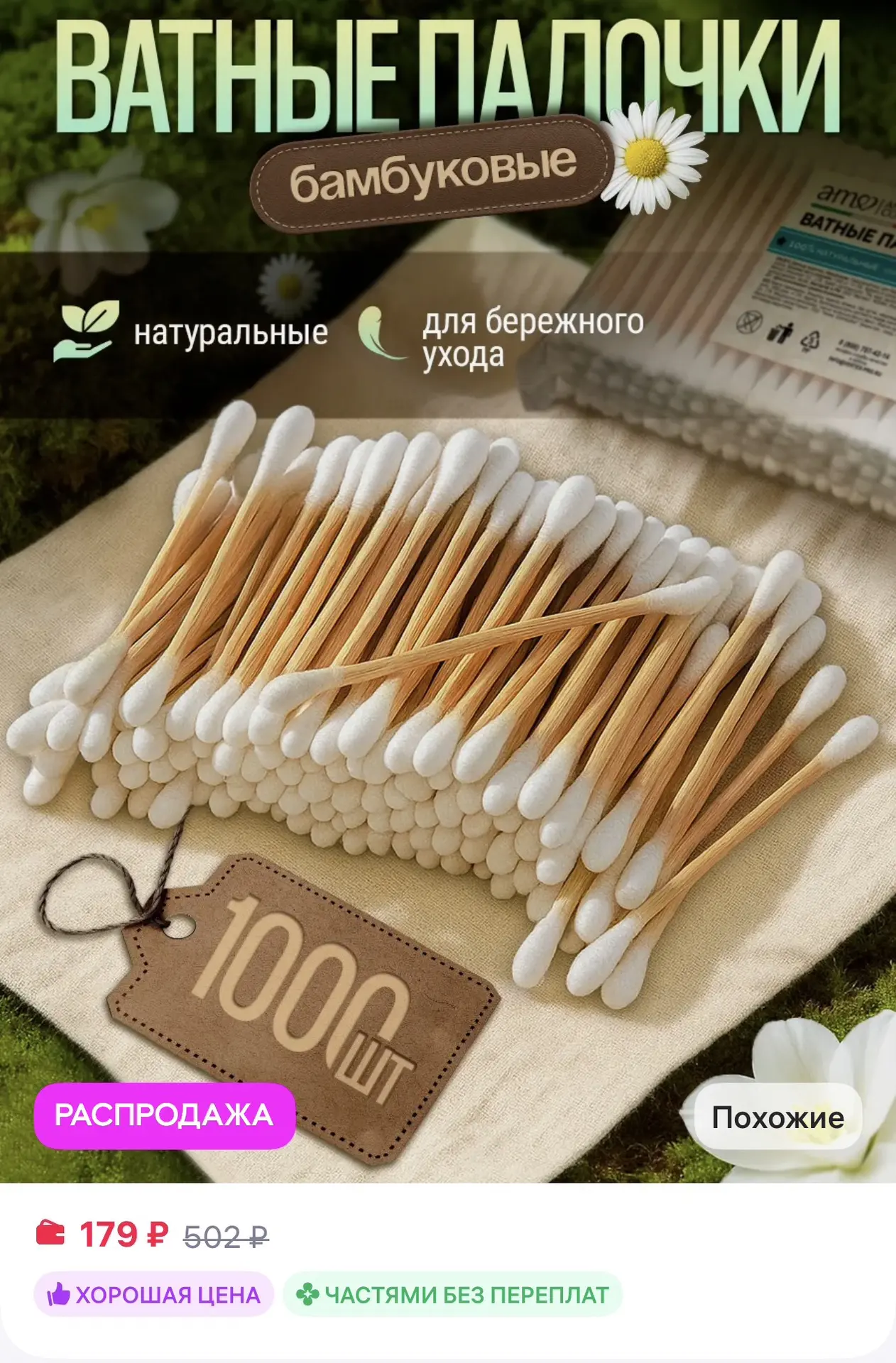 📎 https://www.wildberries.ru/catalog/876988390/detail.aspx?size=1321715392

Ватные палочки, 1000шт
