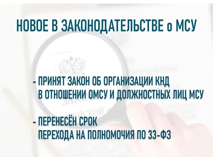 📄Принят федеральный закон, регулирующий контроль и надзор за деятельностью органов мес...