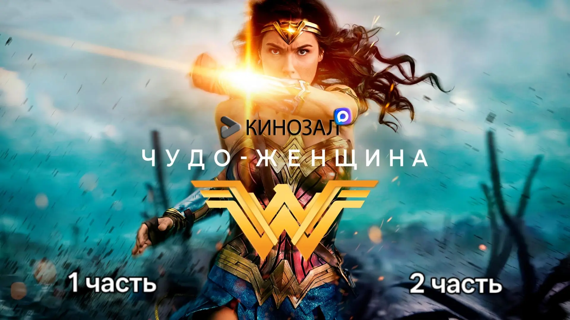 🎥 Чудо-женщина (ДВЕ ЧАСТИ) 💫

#фэнтези #боевик #фантастика

📊 KinozalRank: 6,9/10

🎯 Сюжет:
Диан