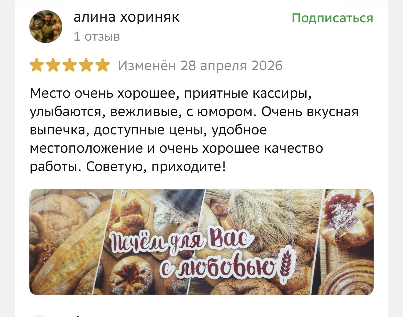 Спасибо, что выбираете нас! Оставьте и свой отзыв за приятный бонус, узнавать на кассе 🤗