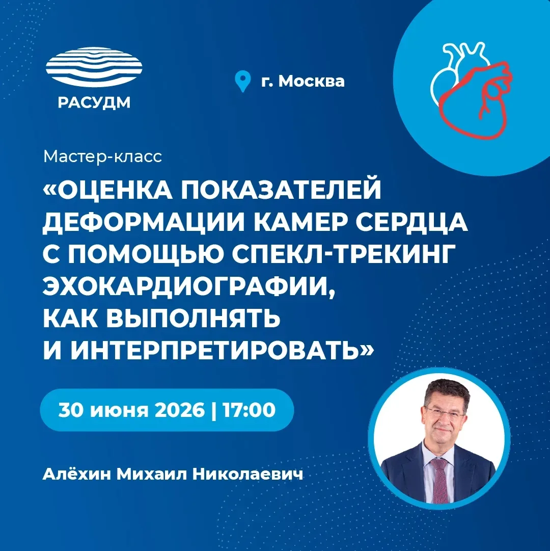 Мастер-класс «Оценка показателей деформации камер сердца с помощью спекл-трекинг эхокардиографии: ка